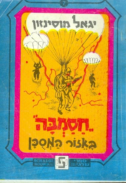 חסמבה באזור המסכן 7