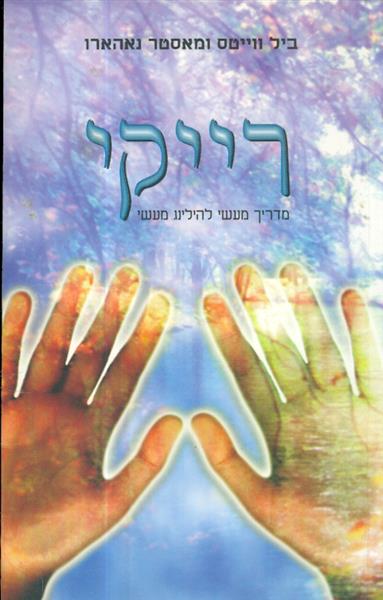 רייקי מדריך מעשי להילינג מעשי