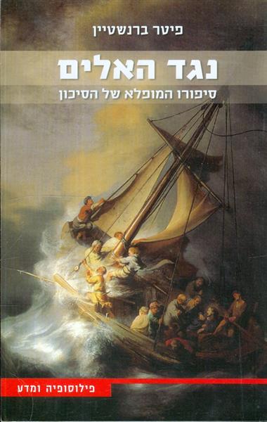 נגד האלים סיפורו המופלא של הסיכון