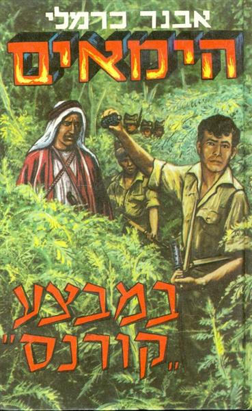 הימאים במבצע קורנס