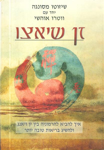 זן שיאצו
