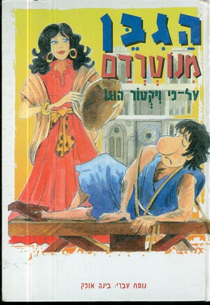 הגבן מנוטרדם עופרים