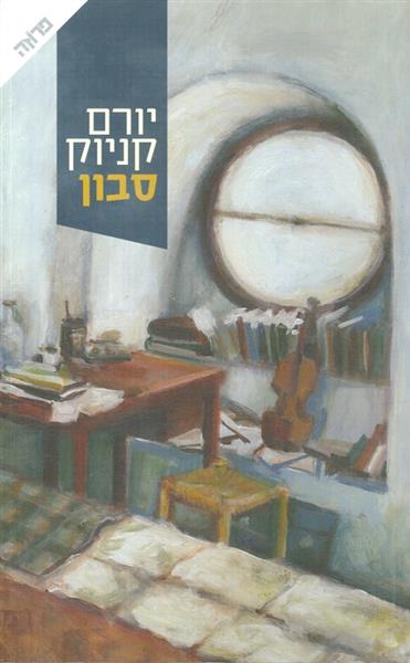 סבון מאת יורם קניוק