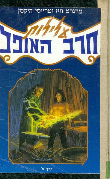 עלילות חרב האופל כרך א חישול החרב