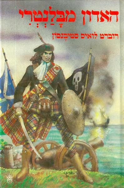 האדון מבלנטרי