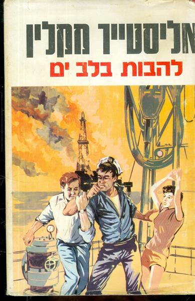 להבות בלב ים