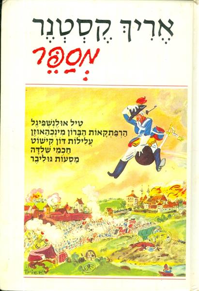 אריך קסטנר מספר