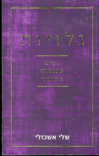 גלויות נשים שנמחקו מהתנך מאת שלי אשכולי 2021