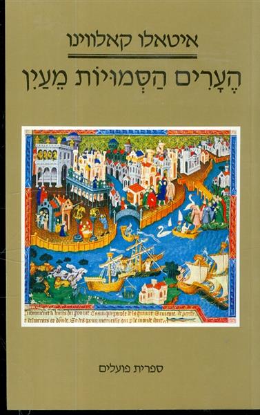 הערים הסמויות מעין
