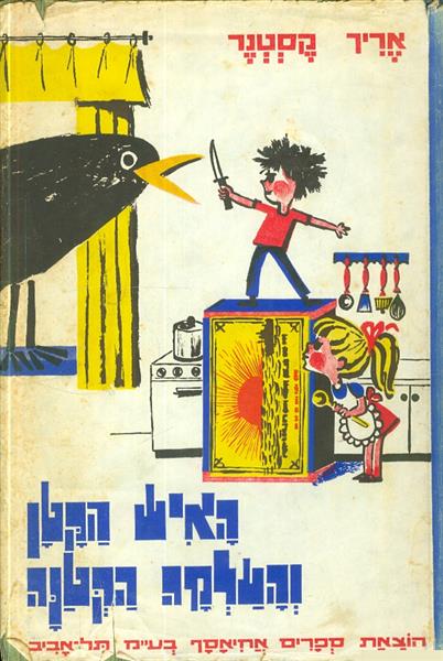 האיש הקטן והעלמה הקטנה