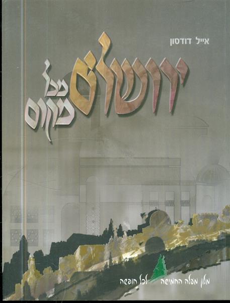ירושלים מכל מקום