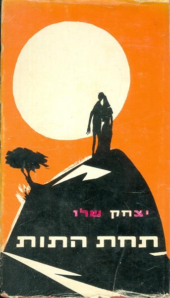 תחת התות