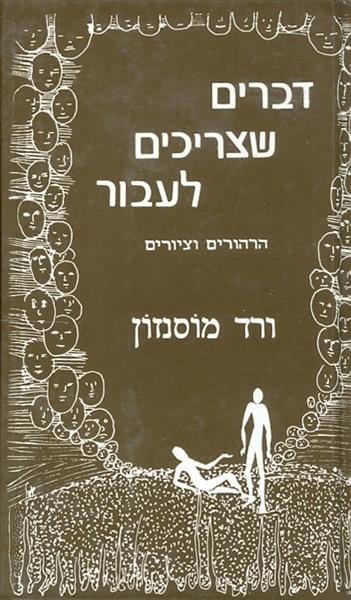 דברים שצריכים לעבור