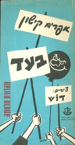 בעד מאת אפרים קישון