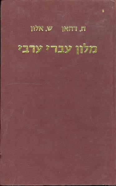 מלון עברי ערבי תעתיק ללשון הערבית המדוברת בישראל