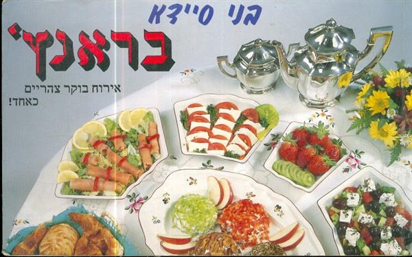בראנץ אירוח בוקר צהרים כאחד