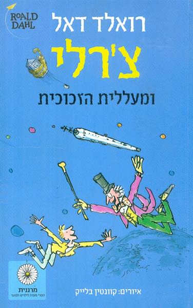 צרלי ומעללית הזכוכית רואלד דאל