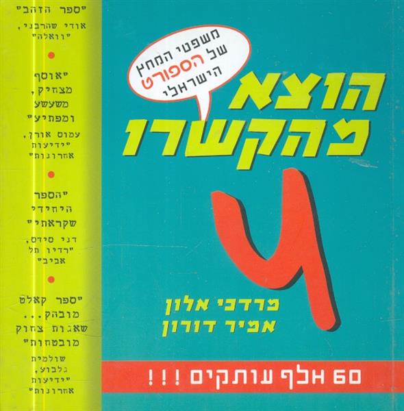 הוצא מהקשרו משפטי המחץ של הספורט 4