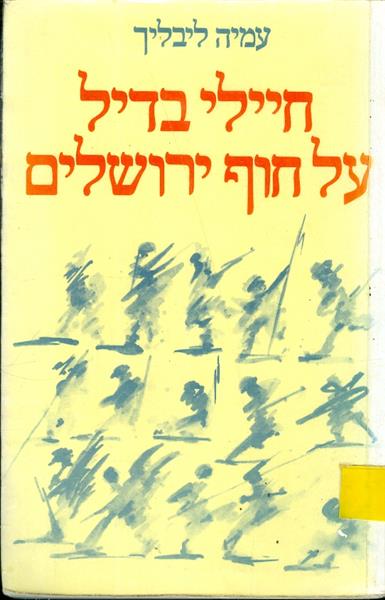 חיילי בדיל על חוף ירושלים