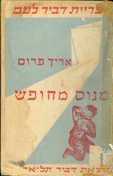 מנוס מחופש אריך פרום