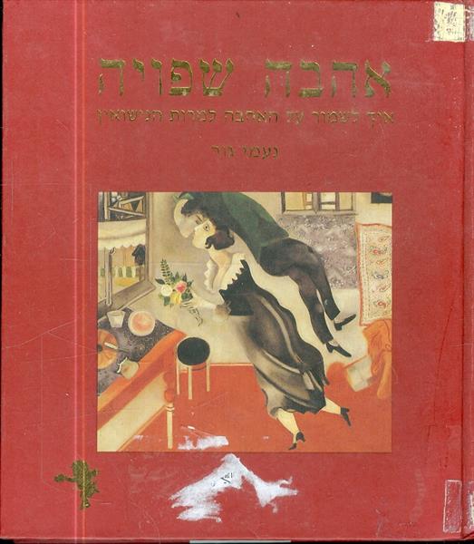 אהבה שפויה איך לשמור על האהבה למרות הנישואין
