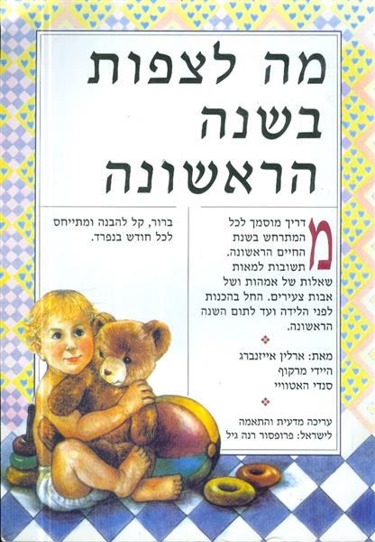 מה לצפות בשנה הראשונה
