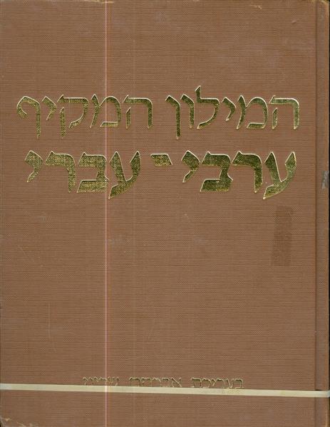 המילון המקיף ערבי עברי 3 כרכים
