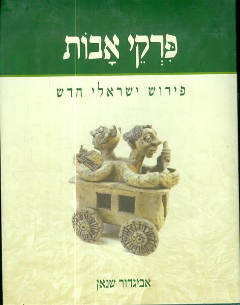 פרקי אבות פירוש ישראלי חדש