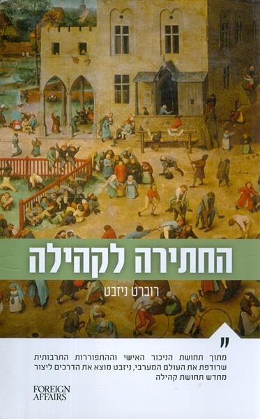 החתירה לקהילה