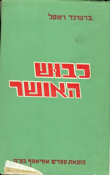 כבוש האושר