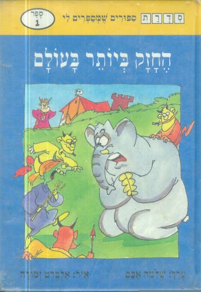 החזק ביותר בעולם
