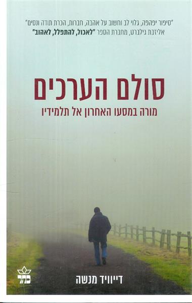 סולם הערכים מורה במסעו האחרון אל תלמידיו