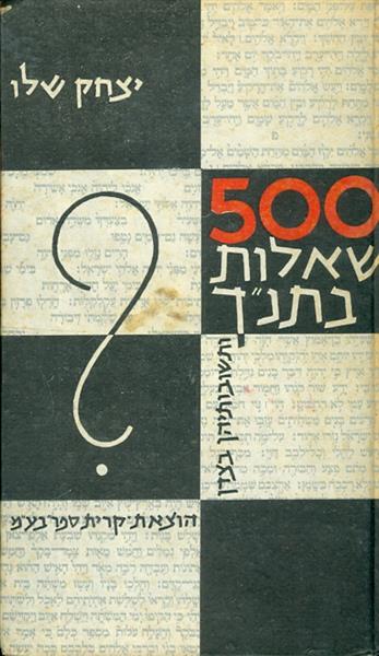 500 שאלות בתנך
