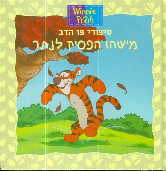 סיפורי פו הדב מישהו הפסיק לנתר