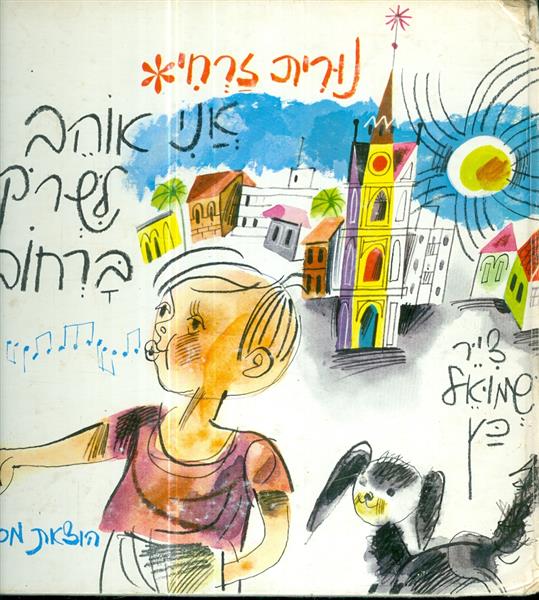 אני אוהב לשרוק ברחוב