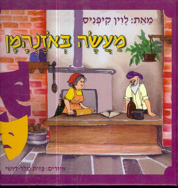 מעשה באזנהמן
