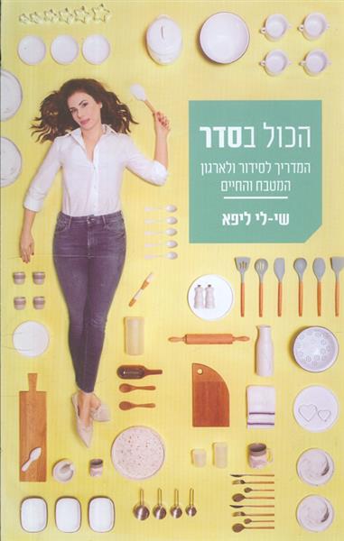 הכל בסדר המדריך לסידור ולאירגון המטבח והחיים