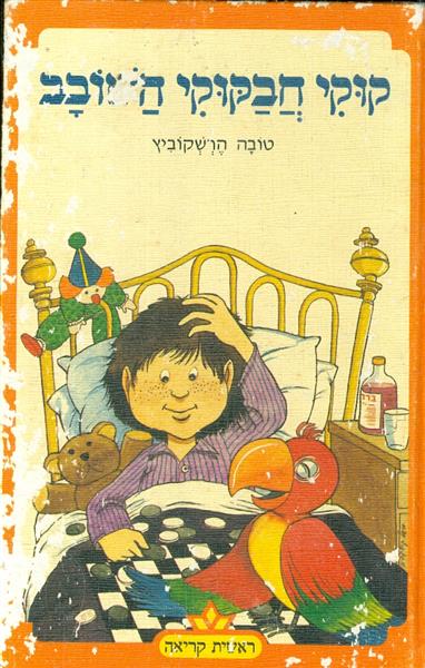 קוקי חבקוקי השובב