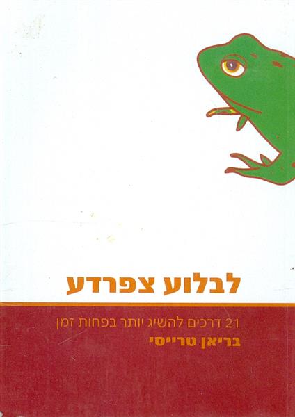 לבלוע צפרדע