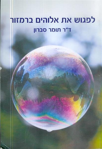 לפגוש את אלוהים ברמזור