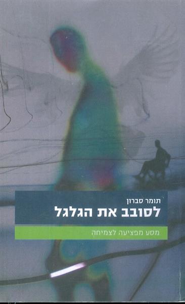 לסובב את הגלגל