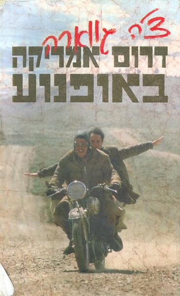 דרום אמריקה באופנוע