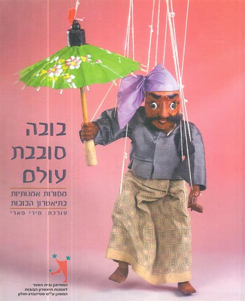 בובה סובבת עולם מסורות אמנותיות בתיאטרון הבובות
