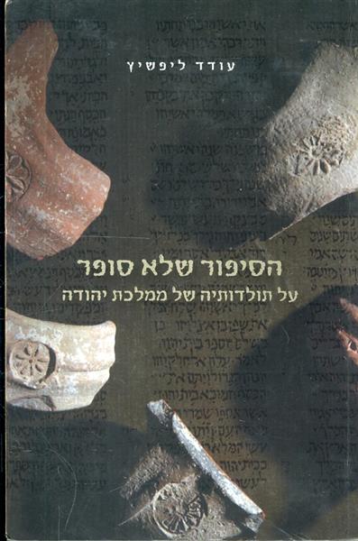 הסיפור שלא סופר על תולדותיה של ממלכת יהודה