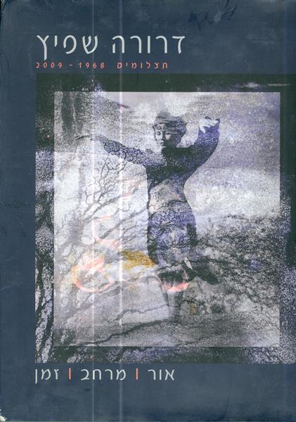דרורה שפיץ אור מרחב זמן תצלומים 1968-2009
