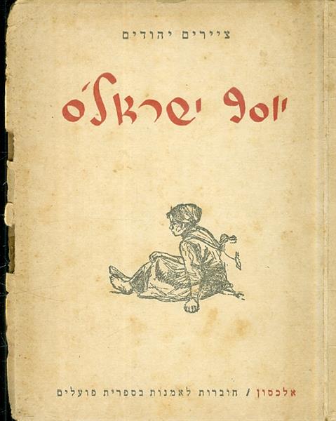 ציירים יהודים יוסף ישראלס