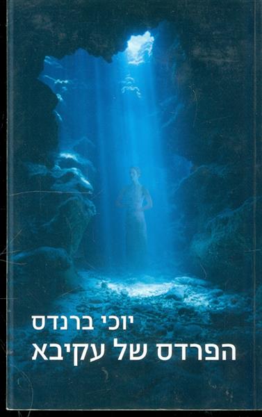 הפרדס של עקיבא