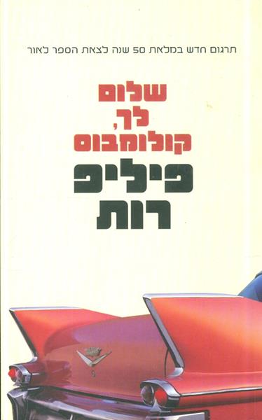 שלום לך קולומבוס מאת פיליפ רות