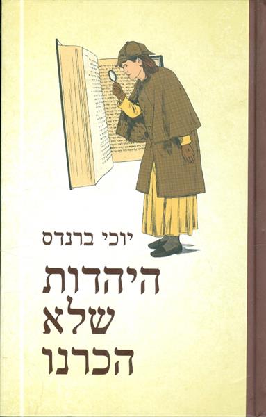 היהדות שלא הכרנו מאת יוכי ברנדס