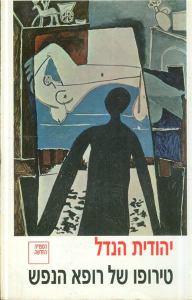 טירופו של רופא הנפש